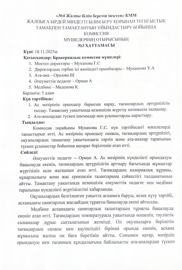 «Nº4 Жалпы білім беретін мектеп» КММ (2)_page-0001